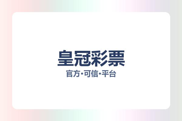皇冠彩票 图片